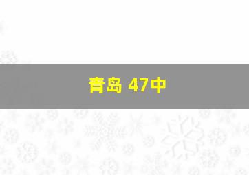 青岛 47中